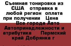 Съемная тонировка из США ( отправка в любой регион )оплата при получении › Цена ­ 1 600 - Все города Авто » Автопринадлежности и атрибутика   . Пермский край,Добрянка г.